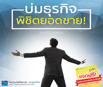 หลักสูตร ธุรกิจเมื่อคิดต้องสําเร็จ (Business Incubation)