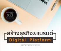 หลักสูตร สร้างธุรกิจและแบรนด์ บน Digital Platform