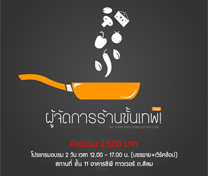 หลักสูตร เคล็ดลับการเป็นผู้จัดการร้านมืออาชีพ รุ่น7