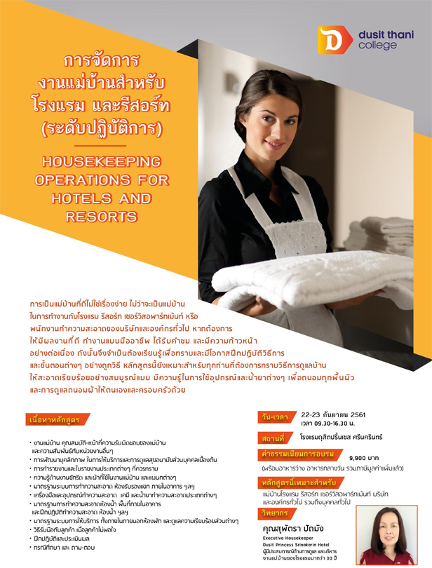 ส มมนา งานแม บ านสำหร บโรงแรม และร สอร ท ระด บปฏ บ ต การ ว นเสาร ท 22 ว นอาท ตย ท 23 ก นยายน 2561 อบรมฟร 2564 2565 ส มมนาฟร 2564 2565 อบรม ฝ กอบรม ส มมนา หล กส ตรฝ กอบรม ว ทยากรฝ กอบรม สถาบ นฝ กอบรม training human resource service
