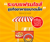 หลักสูตรแฟรนไชส์ ธุรกิจอาหารขนาดเล็ก (Food Franchise Start Up)