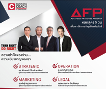 หลักสูตร Advanced Franchise Program