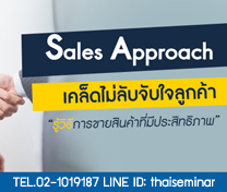 หลักสูตร Sales Approach เคล็ดไม่ลับจับใจลูกค้า