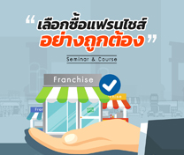 หลักสูตร การเลือกซื้อธุรกิจแฟรนไชส์ อย่างถูกต้อง! (Best Selection in Franchise Business)