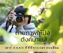 หลักสูตร ถ่ายภาพให้ปัง! ตังค์มาแน่