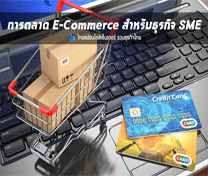 หลักสูตร E-Commerce & Online Marketing