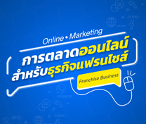 หลักสูตร Online Marketing โปรโมทและขายแฟรนไชส์