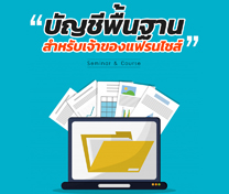 หลักสูตร บัญชีพื้นฐานสำหรับธุรกิจ SMEs แฟรนไชส์ (Accounting for SMEs & Franchise)