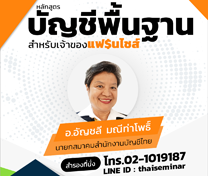 หลักสูตร บัญชีพื้นฐานสำหรับธุรกิจ SMEs แฟรนไชส์ (Accounting for SMEs & Franchise)