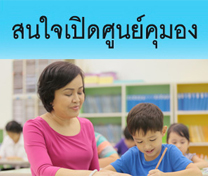 สัมมนาผู้สนใจเปิดศูนย์คุมองประจำปี 2563 (วันที่ 31 ตุลาคม 2563)