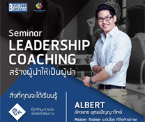 สัมมนา Leadership Coaching (สร้างผู้นำให้เป็นผู้นำ)