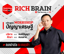 หลักสูตร Rich Brain ปัญญาเศรษฐี (Workshop) #สมองอัจฉริยะ ชนะเกมธุรกิจ