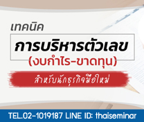 หลักสูตร บริหารร้านให้ง่าย ถ้าเข้าใจงบกำไร - ขาดทุน