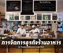 หลักสูตร การจัดการธุรกิจร้านอาหาร (เปิดร้านอาหารอย่างไร ให้รอดและรวยได้)