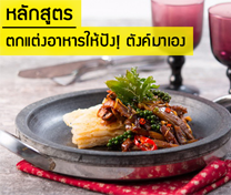 หลักสูตร ตกแต่งอาหารให้ปัง! ตังค์มาเอง (รุ่นที่ 5)