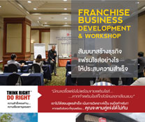 หลักสูตร Franchise Business Development & Work shop