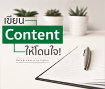 หลักสูตร เขียน Content ให้โดนใจ!