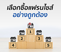 หลักสูตร การเลือกซื้อธุรกิจแฟรนไชส์ อย่างถูกต้อง! (Best Selection in Franchise Business)