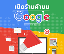 หลักสูตร เปิดร้านค้าบน Google