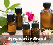 หลักสูตร ปรุงกลิ่นสร้าง BRAND (น้ำหอม)