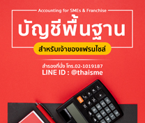 หลักสูตร บัญชีพื้นฐานสำหรับธุรกิจ SMEs แฟรนไชส์ (Accounting for SMEs & Franchise)