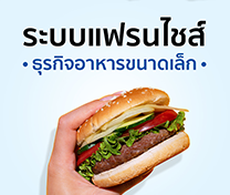 หลักสูตรแฟรนไชส์ ธุรกิจอาหารขนาดเล็ก (Food Franchise Start Up) #7