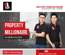 สัมมนา PROPERTY MILLIONAIRE