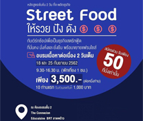 หลักสูตร พลิกธุรกิจ Street Food ให้ปัง แบบ Ajarn Supak 