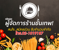 หลักสูตร เคล็ดลับการเป็นผู้จัดการร้านมืออาชีพ รุ่น9