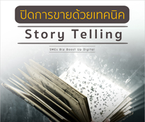 หลักสูตร ปิดการขายด้วยเทคนิค Story Telling