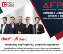 หลักสูตร Advanced Franchise Program