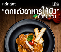 หลักสูตร ตกแต่งอาหารให้ปัง! ตังค์มาเอง (รุ่นที่ 6)