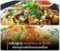 หลักสูตร หอยทอด & ผัดไทย เคียงคู่กับผัดไทยทรงเครื่อง