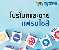 หลักสูตร Online Marketing โปรโมทและขายแฟรนไชส์