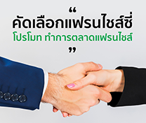 หลักสูตร คัดเลือกแฟรนไชส์ซี่ โปรโมท ทำการตลาดแฟรนไชส์ (Promote-Franchise Marketing)