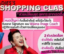 หลักสูตร Shopping Woman โดยโค้ชวีณา