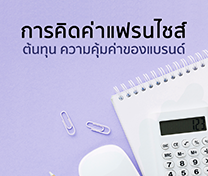 หลักสูตร การคิดค่าแฟรนไชส์ ต้นทุน และความคุ้มค่าของแบรนด์ (Calculating Franchise Fee, Cost and Brand Value)