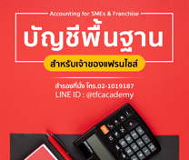 หลักสูตร บัญชีพื้นฐานสำหรับแฟรนไชส์ (Accounting for Franchise)