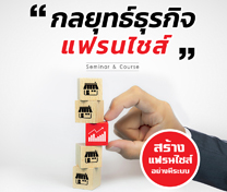 หลักสูตร กลยุทธ์ธุรกิจแฟรนไชส์ (Franchise Strategy)