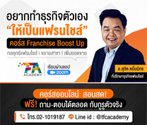 หลักสูตรแฟรนไชส์ บูสท์อัพ Franchise Boost Up รุ่นที่ 12 (Online)