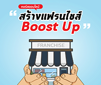 หลักสูตรแฟรนไชส์ บูสท์อัพ Franchise Boost Up #10 (Online)