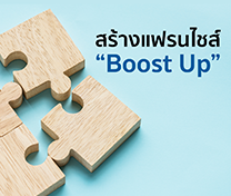 หลักสูตรแฟรนไชส์ บูสท์อัพ Franchise Boost Up #3 (Online)