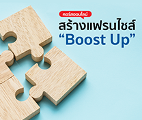 หลักสูตรแฟรนไชส์ บูสท์อัพ Franchise Boost Up #4 (Online)