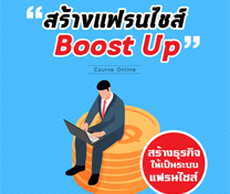 หลักสูตรแฟรนไชส์ บูสท์อัพ Franchise Boost Up (Online)