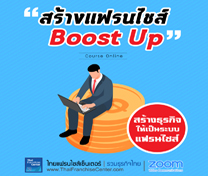 หลักสูตรแฟรนไชส์ บูสท์อัพ Franchise Boost Up #2 (Online)