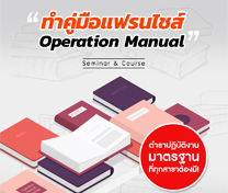 หลักสูตร การทำคู่มือแฟรนไชส์ (Operation Manual Franchise)