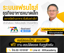 หลักสูตรแฟรนไชส์ ธุรกิจอาหารขนาดเล็ก Online (Food Franchise Start Up) 