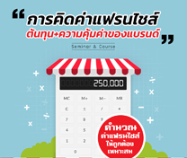 หลักสูตร การคิดค่าแฟรนไชส์ ต้นทุน และความคุ้มค่าของแบรนด์ (Calculating Franchise Fee, Cost and Brand Value)