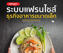 หลักสูตรแฟรนไชส์ ธุรกิจอาหารขนาดเล็ก (Food Franchise Start Up)