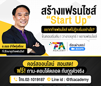 หลักสูตรแฟรนไชส์ สตาร์ทอัพ Franchise Start Up #25 (Online)